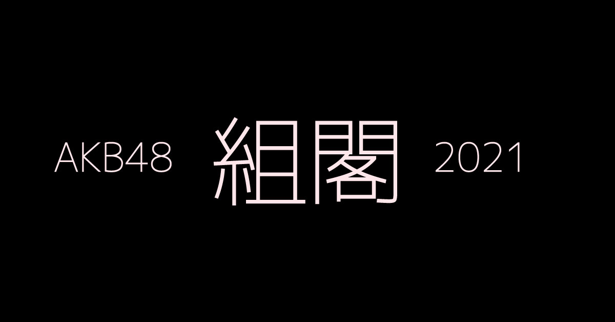 Akb48 21年 組閣 チーム 発表 卒業 倉野尾成美 浅井七海 田口愛佳 向井地美音 けけぴんblog